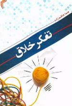 کتاب تفکر خلاق
