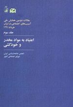 کتاب اعتیاد به مواد مخدر و خودکشی
