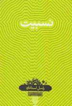 کتاب نسبیت