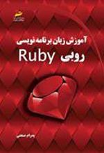 کتاب آموزش زبان برنامه نویسی RUBY