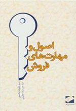 کتاب اصول و مهارت های فروش