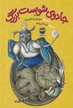 کتاب جادوی شوبست بزرگ