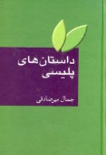 جلد کتاب داستان های پلیسی