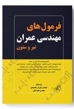 کتاب فرمول های مهندسی عمران