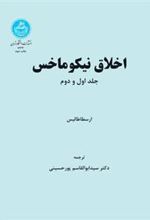 کتاب اخلاق نیکوماخس