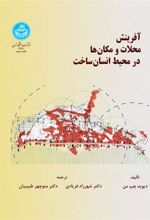 کتاب آفرینش محلات و مکان ها در محیط انسان ساخت