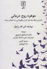 کتاب جوهره زوج درمانی