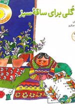 کتاب گلی برای ساقه سبز