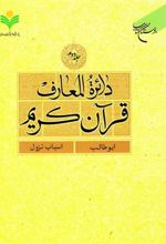 کتاب دائرة المعارف قرآن کریم (جلد دوم)