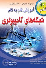 کتاب آموزش گام به گام شبکه های کامپیوتری