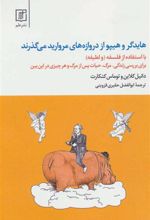 کتاب هایدگر و هیپو از دروازه های مروارید می گذرند