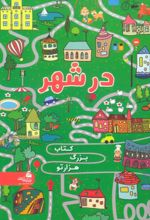 در شهر (کتاب بزرگ هزار تو)