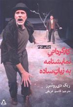 کتاب کارگردانی نمایشنامه به زبان ساده