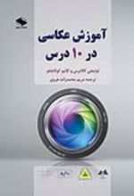 جلد کتاب آموزش عکاسی در 10 درس