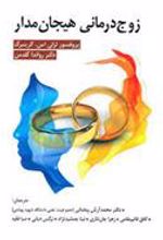 کتاب زوج درمانی هیجان مدار