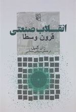 کتاب انقلاب صنعتی