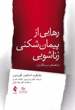 کتاب رهایی از پیمان شکنی زناشویی (راهنمای درمانگران)