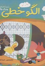 کتاب الگو خطی