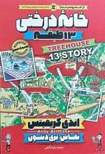 کتاب خانه درختی 13 طبقه