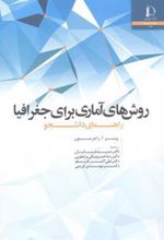 کتاب روش های آماری برای جغرافیا