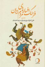 کتاب فرهنگ افسانه های مردم ایران 2