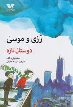 کتاب رزی و موسی : دوستان تازه