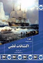 کتاب اکتشافات قطبی