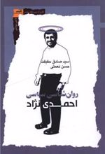 کتاب روان شناسی سیاسی احمدی نژاد
