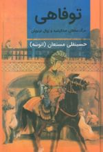 کتاب توفاهی