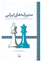 کتاب مدیرانه های ایرانی