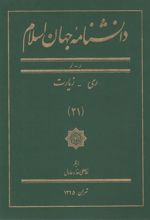 کتاب دانشنامه جهان اسلام (21)