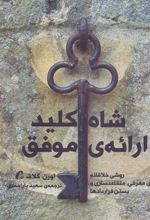 کتاب شاه کلید ارائه ی موفق