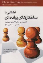 کتاب آشنایی با ساختارهای پیاده ای