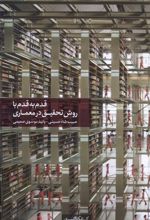 کتاب قدم به قدم با روش تحقیق در معماری