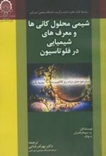 کتاب شیمی محلول کانی ها و معرف های شیمیایی در فلوتاسیون