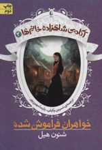 کتاب خواهران فراموش شده