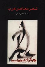 کتاب شعر معاصر عرب