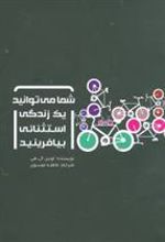کتاب شما می توانید یک زندگی استثنائی بیافرینید