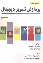 کتاب پردازش تصویر دیجیتال (جلد 2)