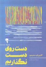 کتاب دست روی دست نگذاریم