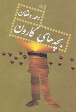 کتاب بچه های کارون