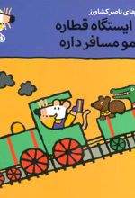 کتاب این ایستگاه قطاره شیمو مسافر داره
