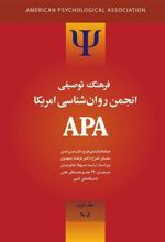 کتاب فرهنگ توصیفی انجمن روانشناسی امریکا ای پی ای 2