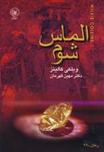 کتاب الماس شوم
