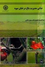 جلد کتاب مبانی مدیریت باغ درختان میوه
