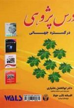 کتاب درس پژوهی در گستره جهانی
