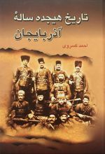 کتاب تاریخ هجده ساله آذربایجان