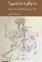 کتاب ما چگونه ما نشدیم؟