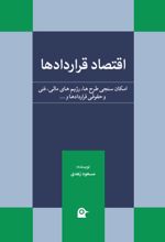 جلد کتاب اقتصاد قراردادها
