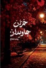 جلد کتاب خزان جاویدان